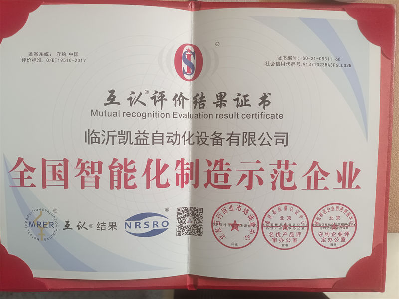 全国智能化制造示范企业.jpg